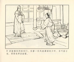 Page 284 of 聊斋志异 张玮等绘 天津人民美术出版社 卷二十一 ~ 三十