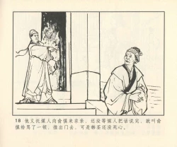 Page 299 of 聊斋志异 张玮等绘 天津人民美术出版社 卷二十一 ~ 三十