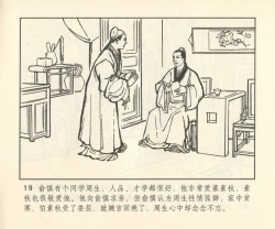 Page 300 of 聊斋志异 张玮等绘 天津人民美术出版社 卷二十一 ~ 三十