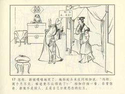 Page 358 of 聊斋志异 张玮等绘 天津人民美术出版社 卷二十一 ~ 三十