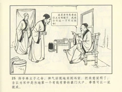 Page 366 of 聊斋志异 张玮等绘 天津人民美术出版社 卷二十一 ~ 三十