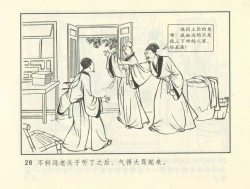 Page 367 of 聊斋志异 张玮等绘 天津人民美术出版社 卷二十一 ~ 三十