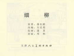 Page 472 of 聊斋志异 张玮等绘 天津人民美术出版社 卷二十一 ~ 三十