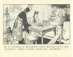 Page 70 of 聊斋志异 张玮等绘 天津人民美术出版社 卷二十一 ~ 三十