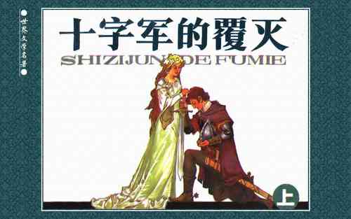 Download 十字军的覆灭 黄云松 张昌洵绘 岭南美术出版社 上+下