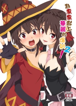 Page 1 of Megumin ni Kareina Shasei o! 2 | 為惠惠獻上華麗的爆射2