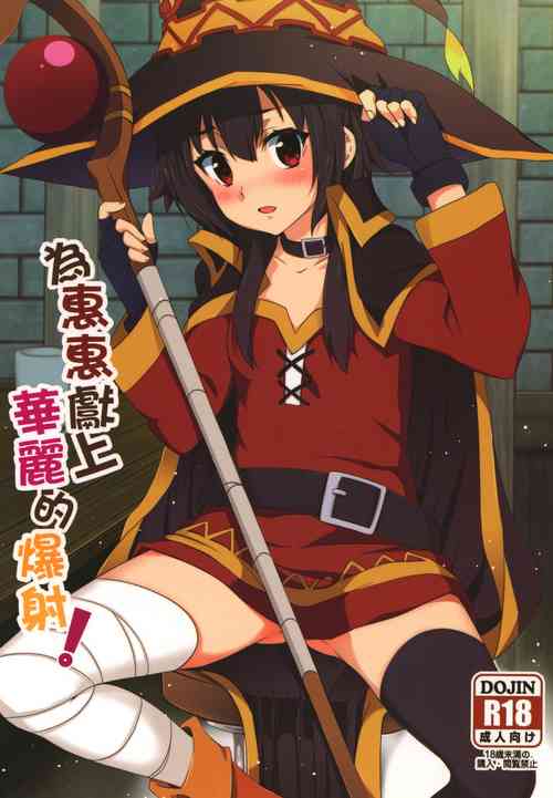 Download Megumin ni Karei na Shasei o! | 為惠惠獻上華麗的爆射