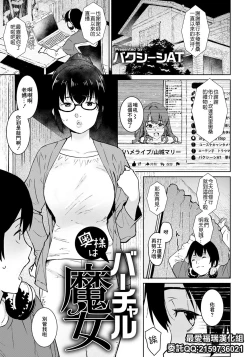 Page 1 of Oku-sama wa Virtual Majo | 太太是虚拟魔女