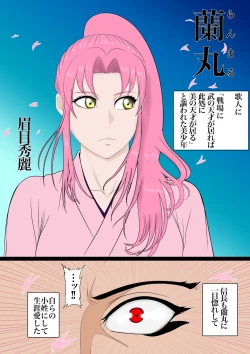 Page 4 of 2本立て！【のぶらん 信長と蘭丸】【好きになって告白したらオトコの娘だった件】