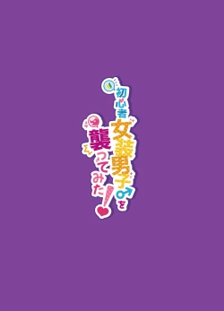 Page 46 of Shoshinsha Josou Danshi o Osotte Mita