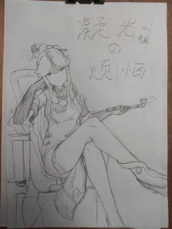 Page 1 of 原神  凝光的烦恼