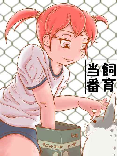 Download 飼育当番