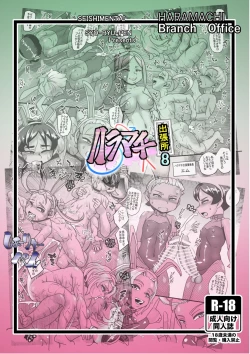 Page 25 of Haramachi Shucchoujo - Haramachi Branch Office 8