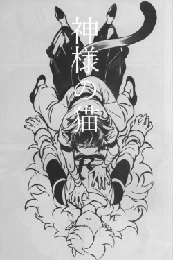 Page 2 of 神様の猫
