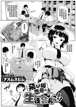 Page 2 of Tobikyuu Renai Seito Kaichou-san!!