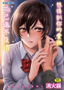 Page 1 of Furete Hoshikute Tamaranai | 想得到你的愛撫 已迫不及待