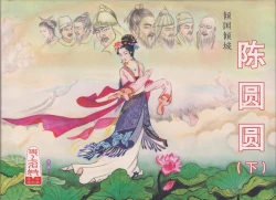 Page 1 of 史上名妓 倾国倾城 陈圆圆（下）（张子明 2012年3月）