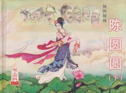 Page 2 of 史上名妓 倾国倾城 陈圆圆（下）（张子明 2012年3月）