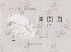 Page 3 of 史上名妓 倾国倾城 陈圆圆（下）（张子明 2012年3月）