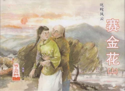 Page 1 of 史上名妓 叱咤风云-赛金花（上）（张子明 2016年4月）