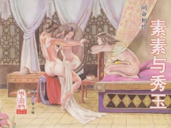 Page 1 of 史上名妓 同命相怜-素素与秀玉（张子明 2013年10月）