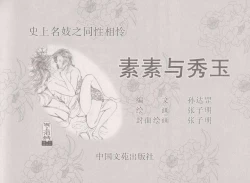 Page 3 of 史上名妓 同命相怜-素素与秀玉（张子明 2013年10月）