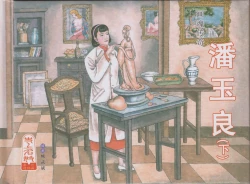 Page 2 of 史上名妓 画魂传奇-潘玉良（下）（臧武斌 2015年5月）