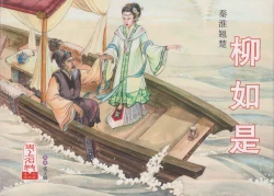 Page 1 of 史上名妓 秦淮翘楚-柳如是（张子明 2010年11月）