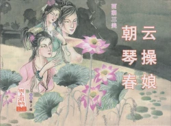 Page 1 of 史上名妓 西湖三美-朝云·琴操·春娘（张子明 2016年1月）