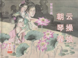 Page 2 of 史上名妓 西湖三美-朝云·琴操·春娘（张子明 2016年1月）