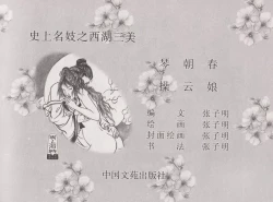 Page 4 of 史上名妓 西湖三美-朝云·琴操·春娘（张子明 2016年1月）