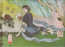 Page 2 of 史上名妓 风尘侠女-小凤仙（辜国兴 2013年11月）