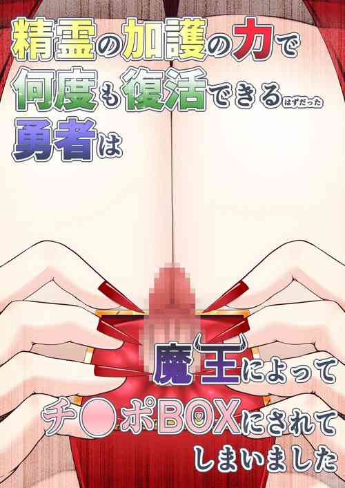 Download Seirei no Kago no Chikara de Nando mo Fukkatsu Dekiru hazu datta Yuusha wa Maou ni Yotte Chinpo BOX ni Sarete shimaimashita