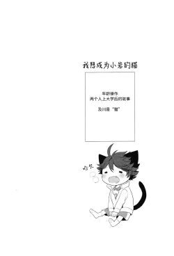 Page 3 of Iwa-chan no Neko ni Naritai | 我想成为小岩的猫