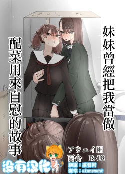 Page 1 of Imouto ga Watashi o Okazu ni Shitate Onanie o Shite ita Hanashi | 妹妹曾經把我當做配菜用來自慰的故事