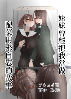 Page 2 of Imouto ga Watashi o Okazu ni Shitate Onanie o Shite ita Hanashi | 妹妹曾經把我當做配菜用來自慰的故事