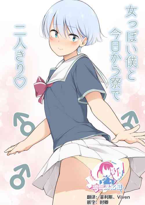 Download Onnappoi Boku to Kyou kara Ryou de Futarikiri