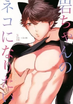 Page 1 of Iwa-chan no Neko ni Naritai 3 | 我想成为小岩的猫3