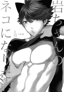 Page 2 of Iwa-chan no Neko ni Naritai 3 | 我想成为小岩的猫3