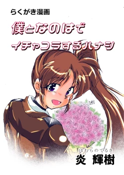 Page 4 of Boku to Nanoha de Ichakora Suru Hon