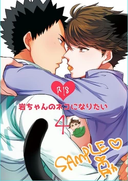 Page 1 of Iwa-chan no Neko ni Naritai 4 | 我想成为小岩的猫4