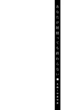 Page 112 of Anata ga Itte mo Owaranai - When you ejaculate, it doesn't end