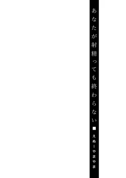 Page 134 of Anata ga Itte mo Owaranai - When you ejaculate, it doesn't end