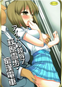 Page 1 of Idol Ryoujoku 7 Hagiwara Yukiho Chikan Densha