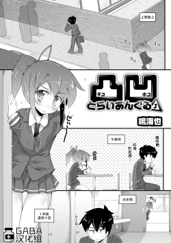 Page 1 of Dekoboko Triangle 3 | 凹凸不平3
