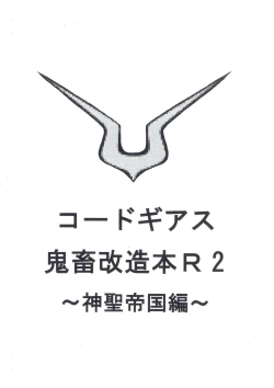 Page 1 of Code Geass kichiku kaizou bon R2