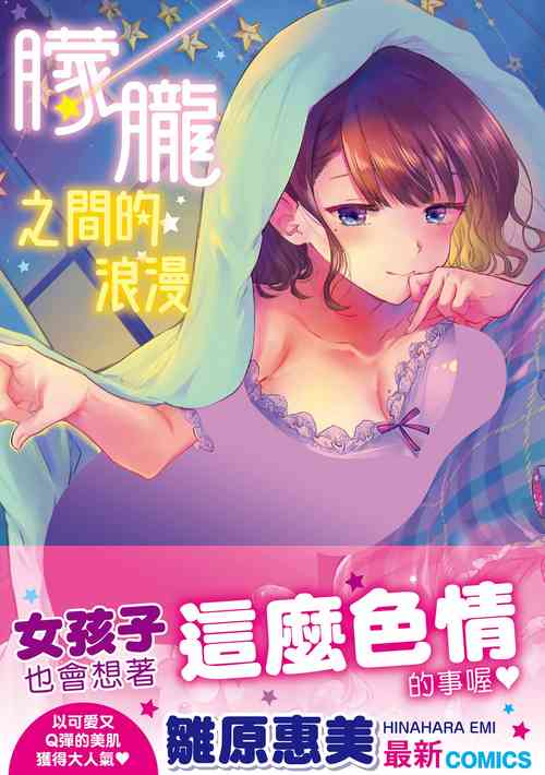 Download Yumeutsutsu Romantic | 朦朧之間的浪漫