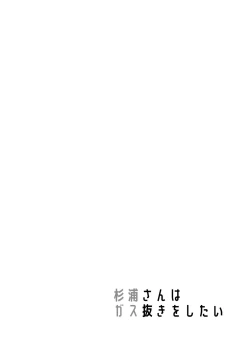 Page 4 of Sugiura-san wa Gas Nuki o Shitai!