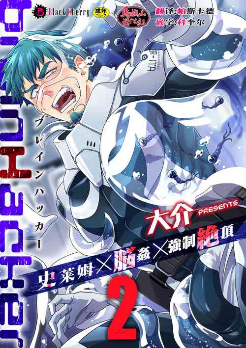 Download brainHacker Slime x Noukan x Kyousei Zecchou | brainHacker 史莱姆×脑奸×强制绝顶 Ch.2