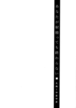 Page 176 of Anata ga Itte mo Owaranai - When you ejaculate, it doesn't end